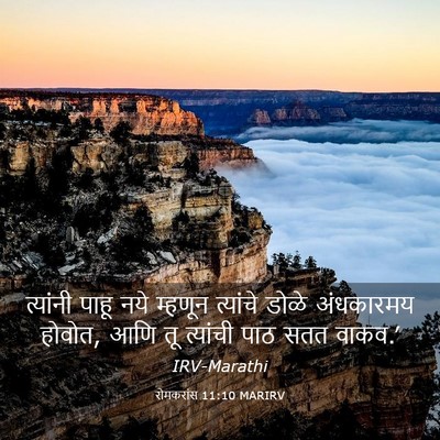Picture 03 - रोमकरांस 11:10 MARIRV - त्यांनी पाहू नये - Bible Verse Picture