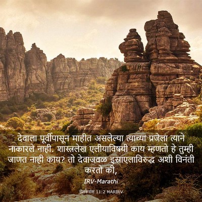 Picture 03 - रोमकरांस 11:2 MARIRV - देवाला - Bible Verse Picture