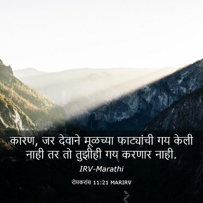 Picture 03 - रोमकरांस 11:21 MARIRV - कारण, जर देवाने - Bible Verse Picture