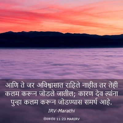 Picture 03 - रोमकरांस 11:23 MARIRV - आणि ते जर - Bible Verse Picture