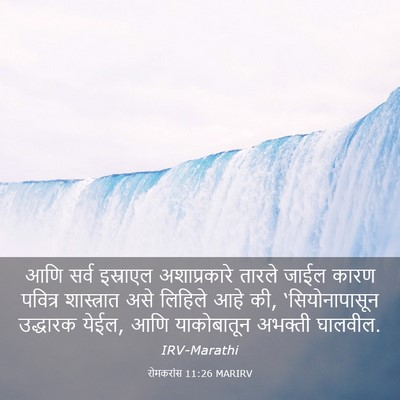 Picture 03 - रोमकरांस 11:26 MARIRV - आणि सर्व इस्राएल - Bible Verse Picture