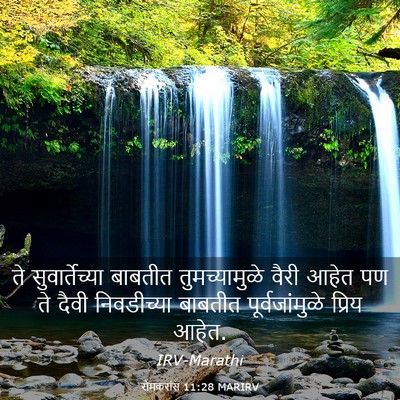 Picture 03 - रोमकरांस 11:28 MARIRV - ते सुवार्तेच्या - Bible Verse Picture