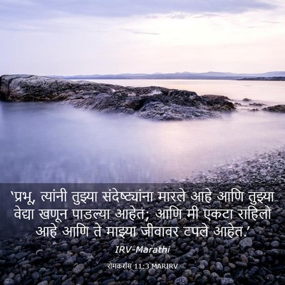 Picture 03 - रोमकरांस 11:3 MARIRV - ‘प्रभू, त्यांनी - Bible Verse Picture