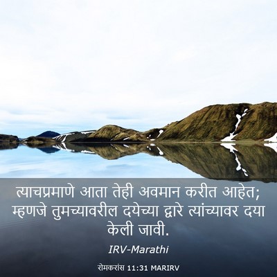 Picture 03 - रोमकरांस 11:31 MARIRV - त्याचप्रमाणे आता - Bible Verse Picture