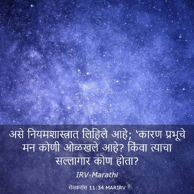 Picture 03 - रोमकरांस 11:34 MARIRV - असे नियमशास्त्रात - Bible Verse Picture