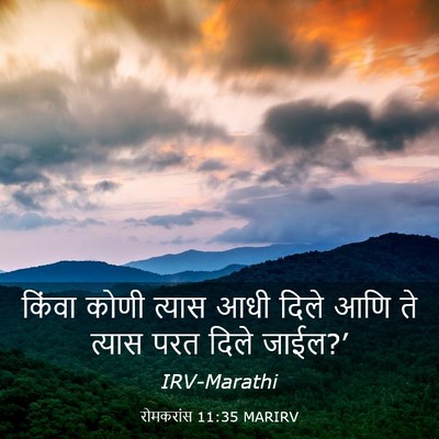Picture 03 - रोमकरांस 11:35 MARIRV - किंवा कोणी त्यास - Bible Verse Picture