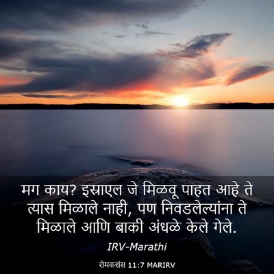 Picture 03 - रोमकरांस 11:7 MARIRV - मग काय? इस्राएल जे - Bible Verse Picture