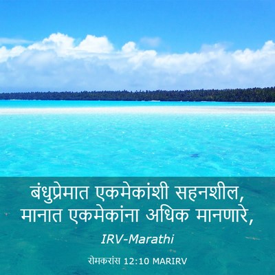 Picture 03 - रोमकरांस 12:10 MARIRV - बंधुप्रेमात - Bible Verse Picture