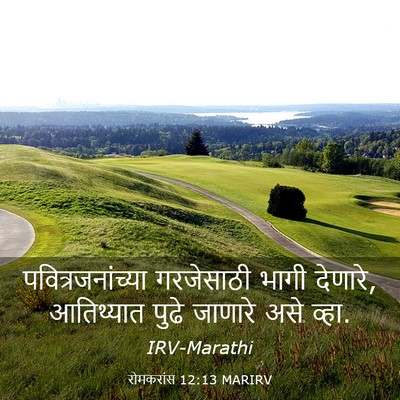 Picture 03 - रोमकरांस 12:13 MARIRV - पवित्रजनांच्या - Bible Verse Picture