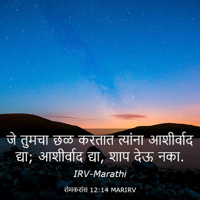 Picture 03 - रोमकरांस 12:14 MARIRV - जे तुमचा छळ करतात - Bible Verse Picture