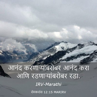 Picture 03 - रोमकरांस 12:15 MARIRV - आनंद - Bible Verse Picture