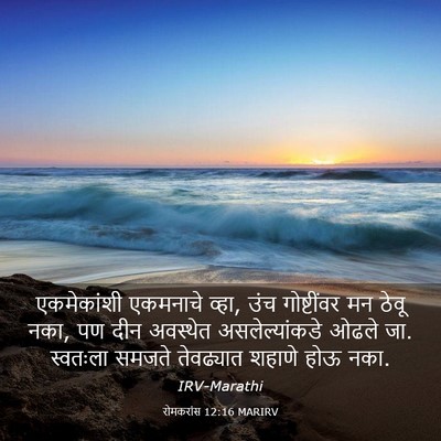 Picture 03 - रोमकरांस 12:16 MARIRV - एकमेकांशी एकमनाचे - Bible Verse Picture