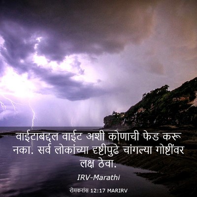 Picture 03 - रोमकरांस 12:17 MARIRV - वाईटाबद्दल वाईट - Bible Verse Picture