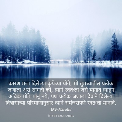 Picture 03 - रोमकरांस 12:3 MARIRV - कारण मला दिलेल्या - Bible Verse Picture