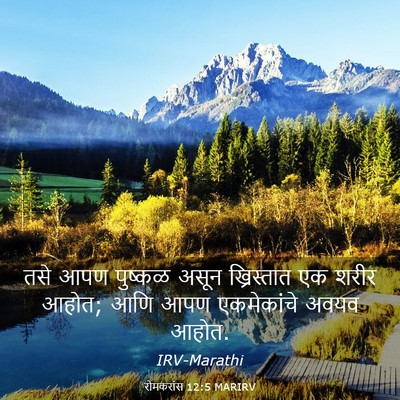 Picture 03 - रोमकरांस 12:5 MARIRV - तसे आपण पुष्कळ - Bible Verse Picture