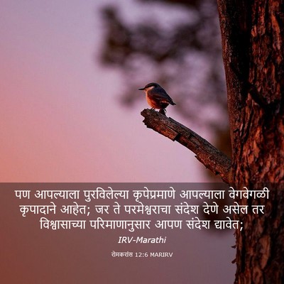 Picture 03 - रोमकरांस 12:6 MARIRV - पण आपल्याला - Bible Verse Picture