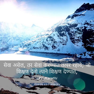 Picture 03 - रोमकरांस 12:7 MARIRV - सेवा असेल, तर सेवा - Bible Verse Picture
