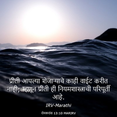 Picture 03 - रोमकरांस 13:10 MARIRV - प्रीती आपल्या - Bible Verse Picture