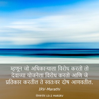 Picture 03 - रोमकरांस 13:2 MARIRV - म्हणून जो - Bible Verse Picture