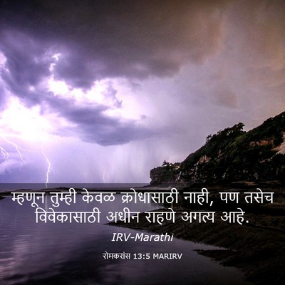 Picture 03 - रोमकरांस 13:5 MARIRV - म्हणून तुम्ही - Bible Verse Picture