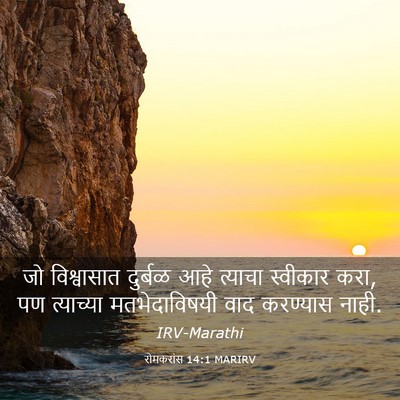 Picture 03 - रोमकरांस 14:1 MARIRV - जो विश्वासात - Bible Verse Picture