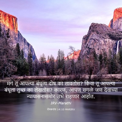 Picture 03 - रोमकरांस 14:10 MARIRV - मग तू आपल्या - Bible Verse Picture