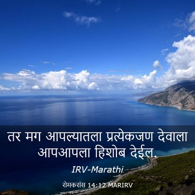 Picture 03 - रोमकरांस 14:12 MARIRV - तर मग आपल्यातला - Bible Verse Picture