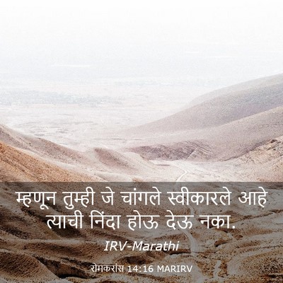 Picture 03 - रोमकरांस 14:16 MARIRV - म्हणून तुम्ही जे - Bible Verse Picture