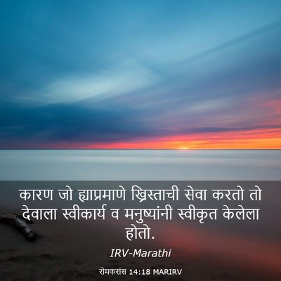 Picture 03 - रोमकरांस 14:18 MARIRV - कारण जो - Bible Verse Picture