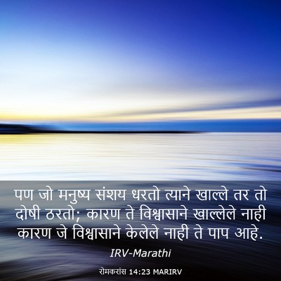 Picture 03 - रोमकरांस 14:23 MARIRV - पण जो मनुष्य संशय - Bible Verse Picture