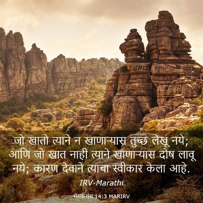 Picture 03 - रोमकरांस 14:3 MARIRV - जो खातो त्याने न - Bible Verse Picture