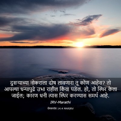 Picture 03 - रोमकरांस 14:4 MARIRV - दुसर्‍याच्या - Bible Verse Picture