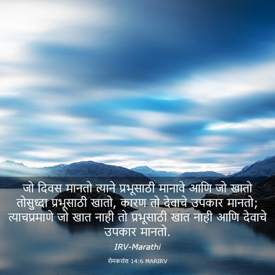 Picture 03 - रोमकरांस 14:6 MARIRV - जो दिवस मानतो - Bible Verse Picture