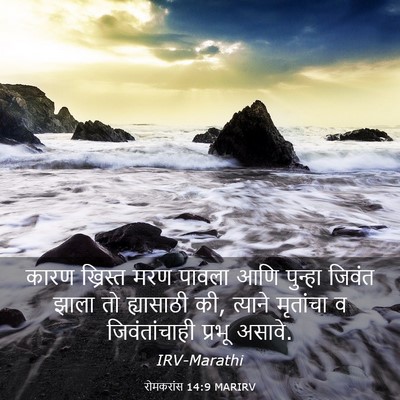 Picture 03 - रोमकरांस 14:9 MARIRV - कारण ख्रिस्त मरण - Bible Verse Picture