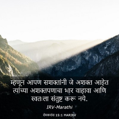 Picture 03 - रोमकरांस 15:1 MARIRV - म्हणून आपण - Bible Verse Picture