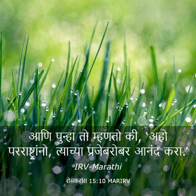 Picture 03 - रोमकरांस 15:10 MARIRV - आणि पुन्हा तो - Bible Verse Picture