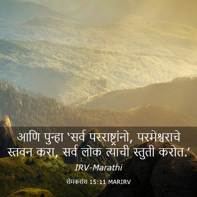 Picture 03 - रोमकरांस 15:11 MARIRV - आणि पुन्हा ‘सर्व - Bible Verse Picture