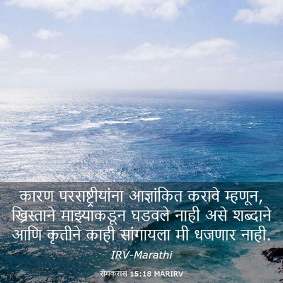 Picture 03 - रोमकरांस 15:18 MARIRV - कारण - Bible Verse Picture