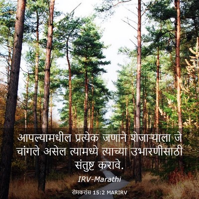 Picture 03 - रोमकरांस 15:2 MARIRV - आपल्यामधील - Bible Verse Picture