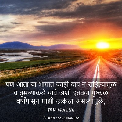 Picture 03 - रोमकरांस 15:23 MARIRV - पण आता या भागात - Bible Verse Picture