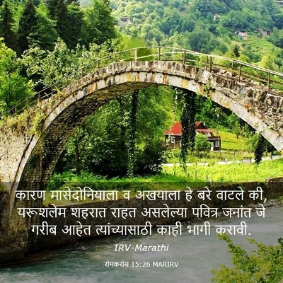 Picture 03 - रोमकरांस 15:26 MARIRV - कारण मासेदोनियाला - Bible Verse Picture