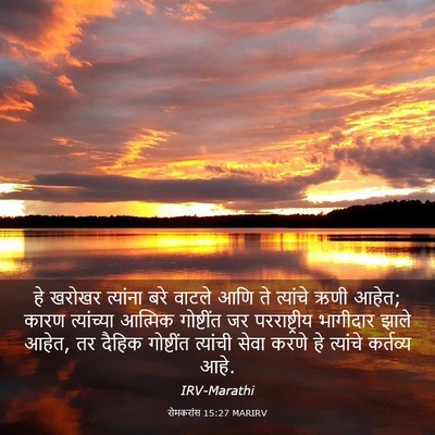 Picture 03 - रोमकरांस 15:27 MARIRV - हे खरोखर त्यांना - Bible Verse Picture