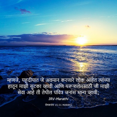 Picture 03 - रोमकरांस 15:31 MARIRV - म्हणजे, यहूदीयात - Bible Verse Picture