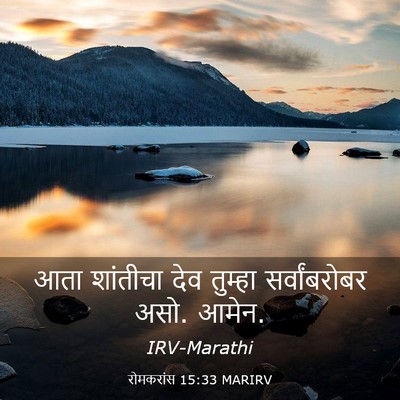 Picture 03 - रोमकरांस 15:33 MARIRV - आता शांतीचा देव - Bible Verse Picture