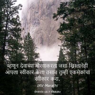 Picture 03 - रोमकरांस 15:7 MARIRV - म्हणून देवाच्या - Bible Verse Picture