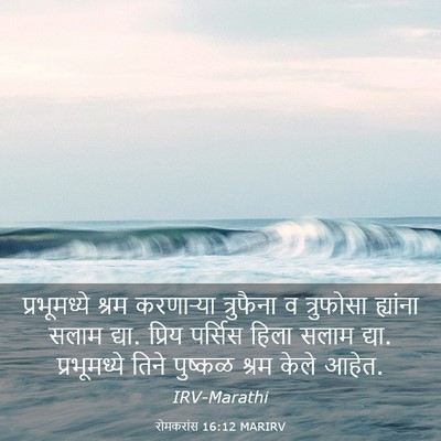 Picture 03 - रोमकरांस 16:12 MARIRV - प्रभूमध्ये श्रम - Bible Verse Picture