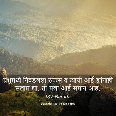 Picture 03 - रोमकरांस 16:13 MARIRV - प्रभूमध्ये - Bible Verse Picture