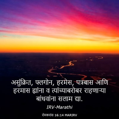 Picture 03 - रोमकरांस 16:14 MARIRV - असुंक्रित, फ्लगोन, - Bible Verse Picture