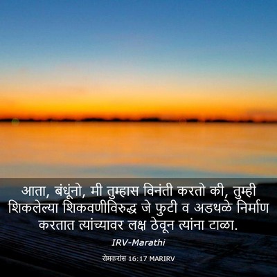 Picture 03 - रोमकरांस 16:17 MARIRV - आता, बंधूंनो, मी - Bible Verse Picture