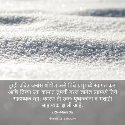 Picture 03 - रोमकरांस 16:2 MARIRV - तुम्ही पवित्र - Bible Verse Picture